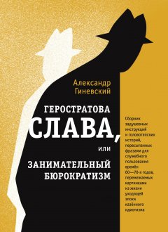 Александр Гиневский - Геростратова слава, или Занимательный бюрократизм