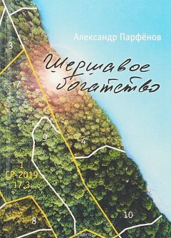 Александр Парфёнов - Шершавое богатство