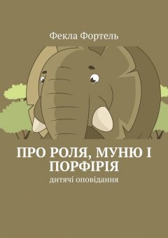 Фекла Фортель - Про Роля, Муню і Порфірія. Дитячі оповідання