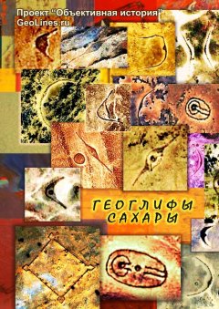 Тамара Борисова - Геоглифы Сахары. Проект «Объективная история»