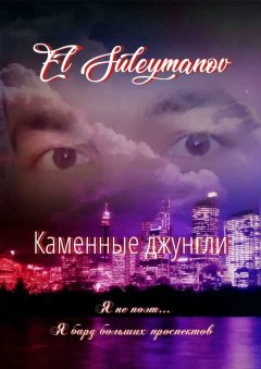 El Suleymanov - Каменные джунгли. Я не поэт… Я бард больших проспектов…