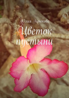 Юлия Крюкова - Цветок пустыни