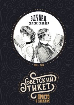 Эдуард Самерс Сквайер - Светский этикет – просто о сложном