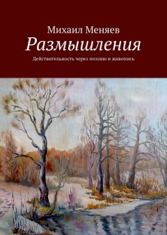 Михаил Меняев - Размышления. Действительность через поэзию и живопись