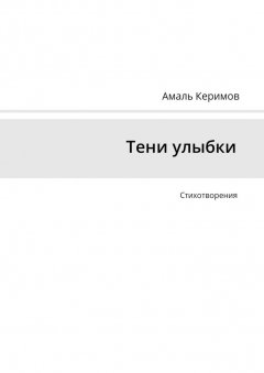 Амаль Керимов - Тени улыбки. Стихотворения
