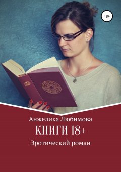 Анжелика Любимова - Книги 18+