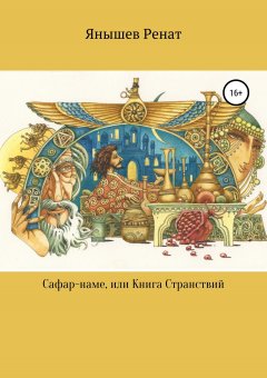 Ренат Янышев - Сафар-наме, или Книга Странствий