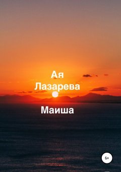 Ая Лазарева - Маиша