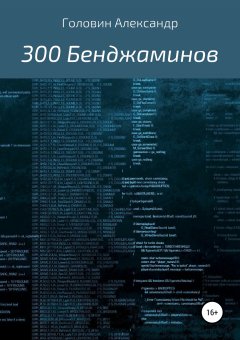Александр Головин - 300 Бенджаминов