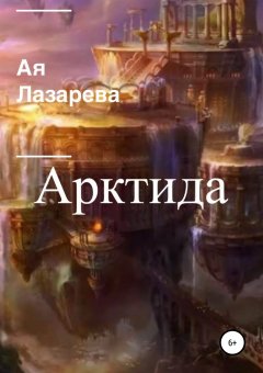 Ая Лазарева - Арктида