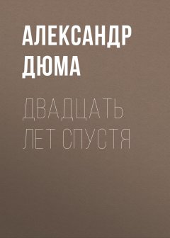 Александр Дюма - Двадцать лет спустя