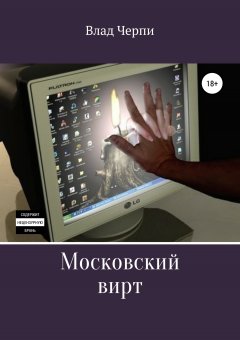 Влад Черпи - Московский вирт