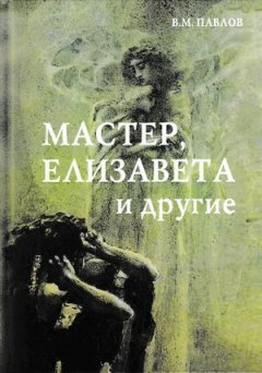 Виктор Павлов - Мастер, Елизавета и другие