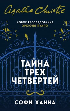 Софи Ханна - Тайна трех четвертей