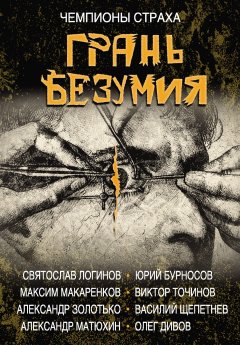 Олег Дивов - Грань безумия