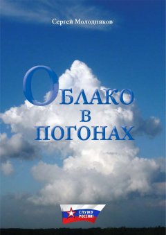 Сергей Молодняков - Облако в погонах