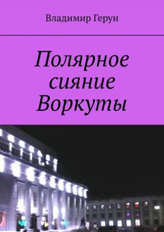 Владимир Герун - Полярное сияние Воркуты