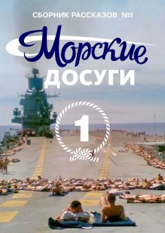 Коллектив авторов - Морские досуги №1