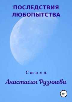 Анастасия Рузняева - Последствия любопытства