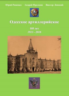 Андрей Фролкин - Одесское артиллерийское. 1913-2018. Исторический очерк