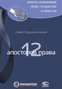 Павел Крашенинников - 12 апостолов права
