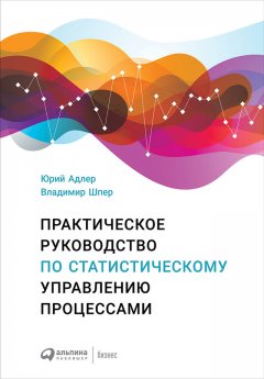 Владимир Шпер - Практическое руководство по статистическому управлению процессами