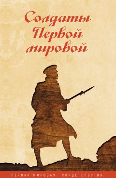 Сборник - Солдаты Первой мировой