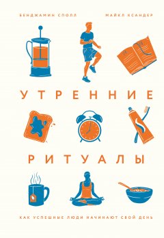 Бенджамин Сполл - Утренние ритуалы. Как успешные люди начинают свой день