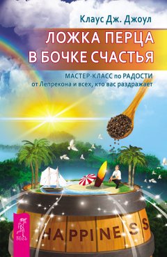 Клаус Джоул - Ложка перца в бочке счастья. Мастер-класс по радости от Лепрекона и всех, кто вас раздражает