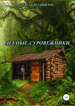 Александр Завьялов - Лесные суровежники