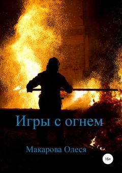 Олеся Макарова - Игры с огнем