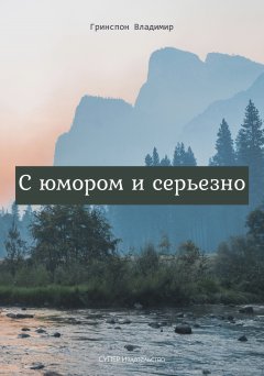 Владимир Гринспон - С юмором и серьезно