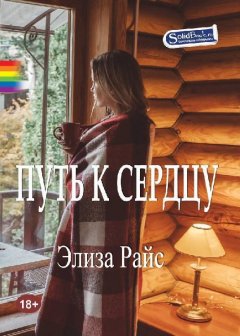 Элиза Райс - Путь к сердцу