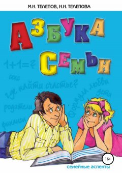 Михаил Телепов - Азбука семьи. Семейные аспекты