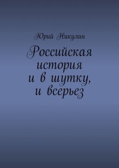 Юрий Никулин - Российская история и в шутку, и всерьез