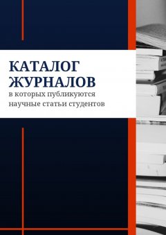 Азамат Мзоков - Каталог журналов, в которых публикуются научные статьи студентов