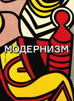 Питер Гэй - Модернизм. Соблазн ереси: от Бодлера до Беккета и далее