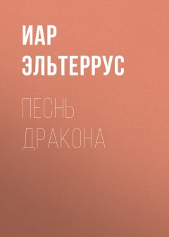 Иар Эльтеррус - Песнь Дракона