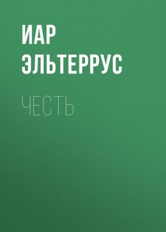 Иар Эльтеррус - Честь