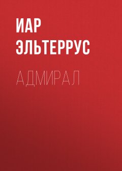 Иар Эльтеррус - Адмирал