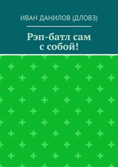 Иван Данилов (Дловз) - Рэп-батл сам с собой!