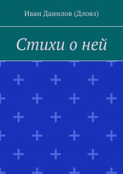 Иван Данилов (Дловз) - Стихи о ней