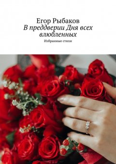 Егор Рыбаков - В преддверии Дня всех влюбленных. Избранные стихи