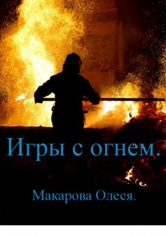 Олеся Макарова - Игры с огнём