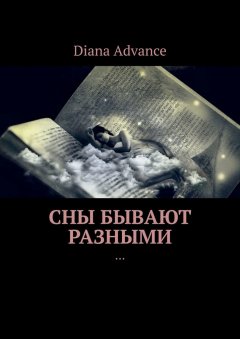 Diana Advance - Сны бывают разными. Истории из жизни