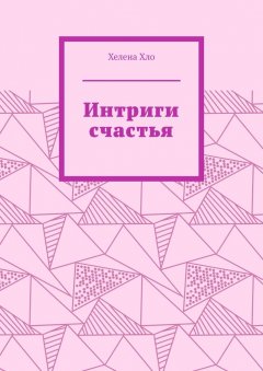 Хелена Хло - Интриги счастья