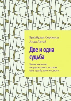 Еркебұлан Серікұлы - Две и одна судьба. Жизнь настолько непредсказуема, что даже одну судьбу делит на двоих.