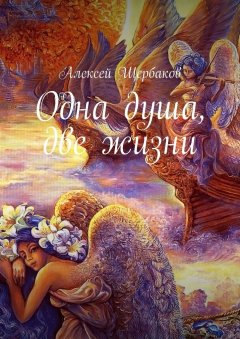 Алексей Щербаков - Одна душа, две жизни