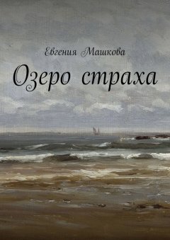 Евгения Машкова - Озеро страха