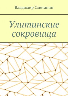 Владимир Сметанин - Улитинские сокровища